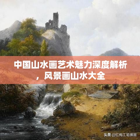 中国山水画艺术魅力深度解析,风景画山水大全