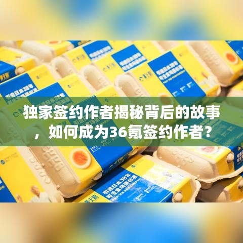 独家签约作者揭秘背后的故事,如何成为36氪签约作者?