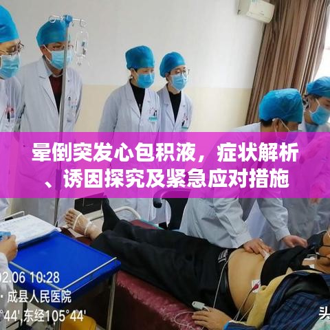 晕倒突发心包积液,症状解析、诱因探究及紧急应对措施