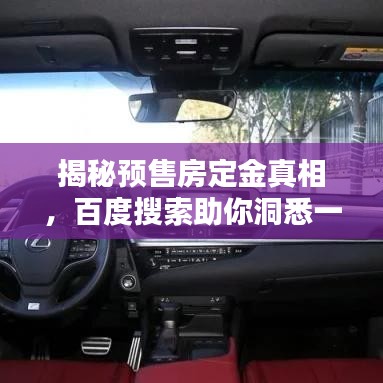 揭秘预售房定金真相,百度搜索助你洞悉一切