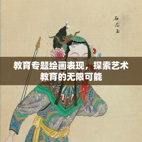 教育专题绘画表现,探索艺术教育的无限可能