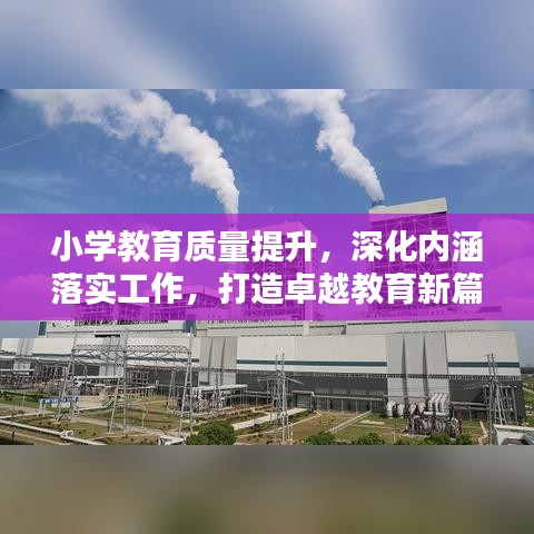 小学教育质量提升,深化内涵落实工作,打造卓越教育新篇章