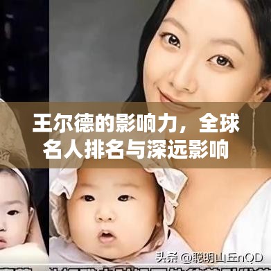 王尔德的影响力，全球名人排名与深远影响