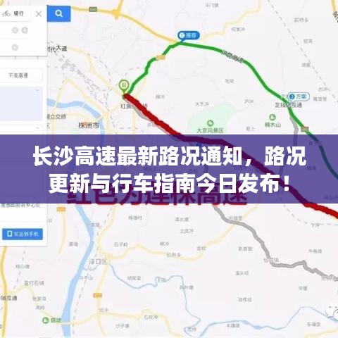 长沙高速最新路况通知,路况更新与行车指南今日发布!