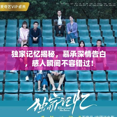 独家记忆揭秘，慕承深情告白，感人瞬间不容错过！