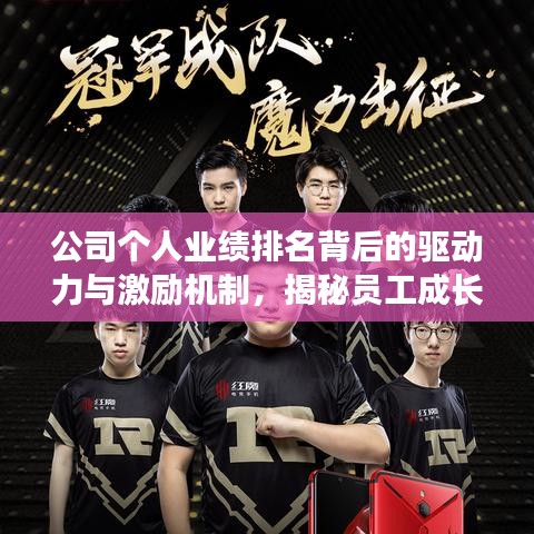 公司个人业绩排名背后的驱动力与激励机制,揭秘员工成长之路