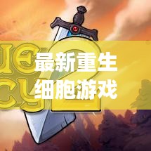最新重生细胞游戏攻略视频，助你轻松成为达人！