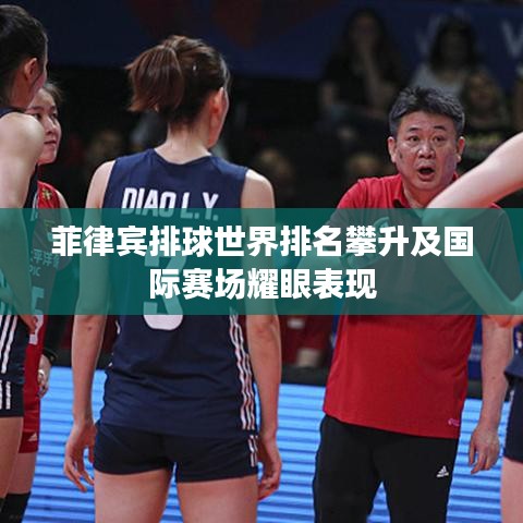 菲律宾排球世界排名攀升及国际赛场耀眼表现