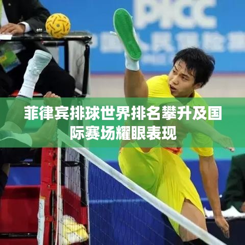 菲律宾排球世界排名攀升及国际赛场耀眼表现
