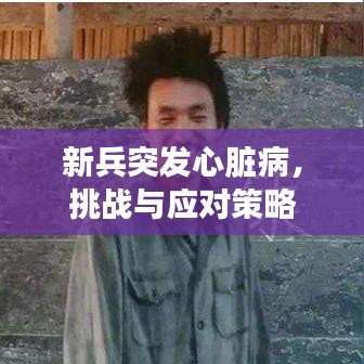 新兵突发心脏病,挑战与应对策略