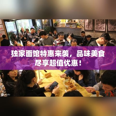 独家面馆特惠来袭,品味美食尽享超值优惠!