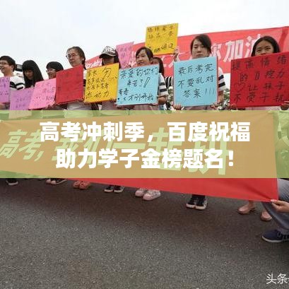 高考冲刺季，百度祝福助力学子金榜题名！