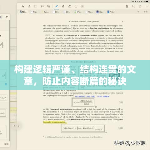 构建逻辑严谨、结构连贯的文章，防止内容断篇的秘诀