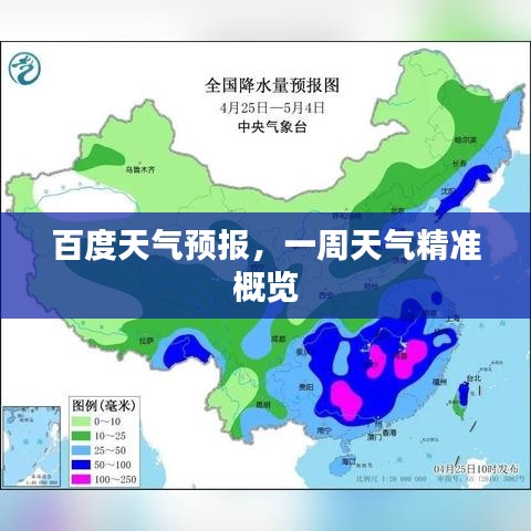 百度天气预报,一周天气精准概览