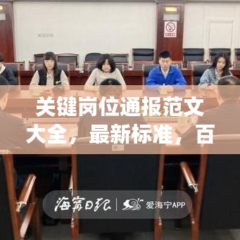 关键岗位通报范文大全，最新标准，百度收录，必读标题！