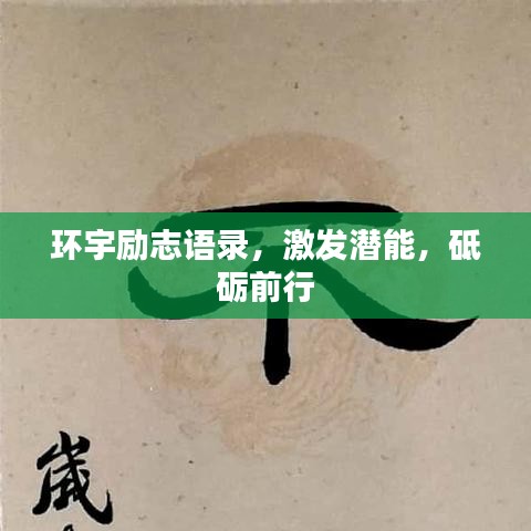 环宇励志语录，激发潜能，砥砺前行