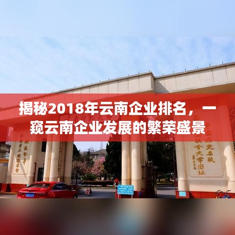 揭秘2018年云南企业排名,一窥云南企业发展的繁荣盛景