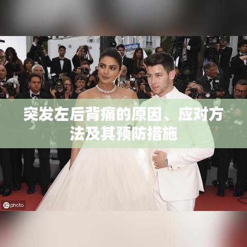 突发左后背痛的原因、应对方法及其预防措施