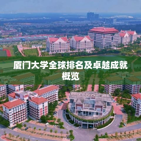 厦门大学全球排名及卓越成就概览