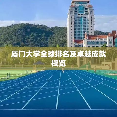 厦门大学全球排名及卓越成就概览