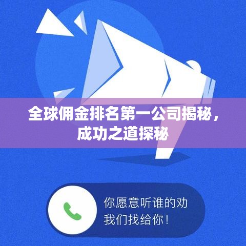 全球佣金排名第一公司揭秘,成功之道探秘