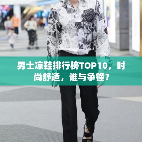 男士凉鞋排行榜TOP10，时尚舒适，谁与争锋？