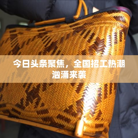今日头条聚焦,全国招工热潮汹涌来袭