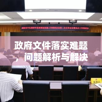 政府文件落实难题，问题解析与解决策略探讨