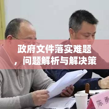 政府文件落实难题,问题解析与解决策略探讨