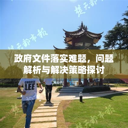政府文件落实难题,问题解析与解决策略探讨