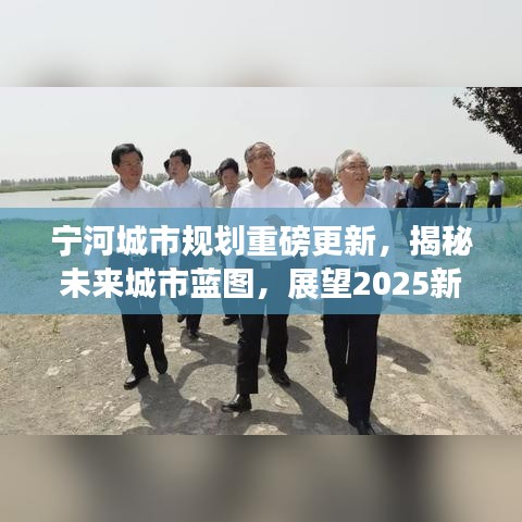 宁河城市规划重磅更新,揭秘未来城市蓝图,展望2025新篇章