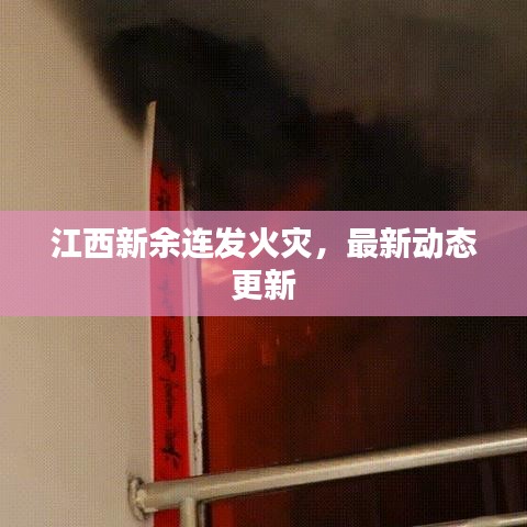 江西新余连发火灾,最新动态更新