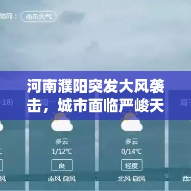 河南濮阳突发大风袭击,城市面临严峻天气考验