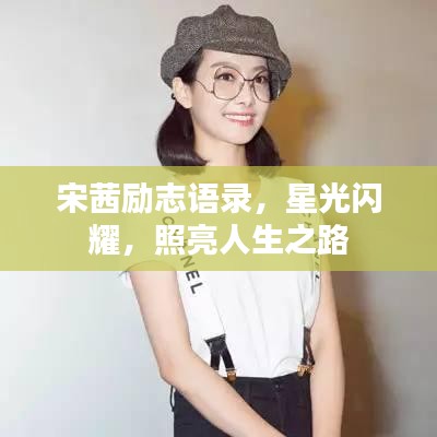 宋茜励志语录,星光闪耀,照亮人生之路