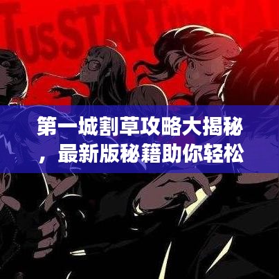 第一城割草攻略大揭秘，最新版秘籍助你轻松掌握游戏！