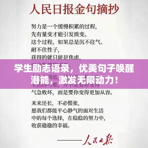 学生励志语录,优美句子唤醒潜能,激发无限动力!