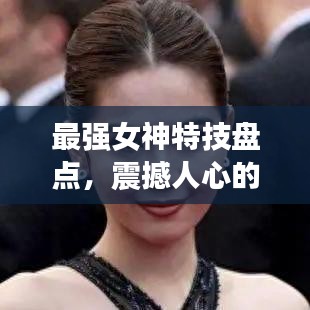 最强女神特技盘点,震撼人心的前十名特技秀