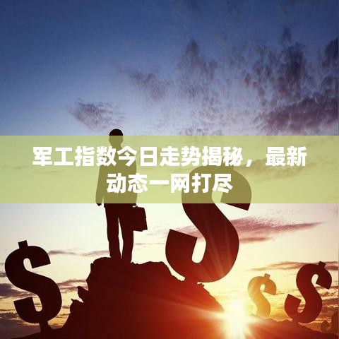 军工指数今日走势揭秘,最新动态一网打尽