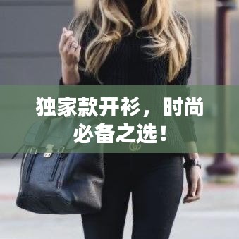 独家款开衫，时尚必备之选！