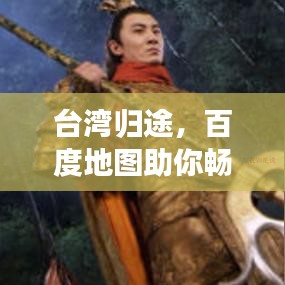 台湾归途,百度地图助你畅游成都