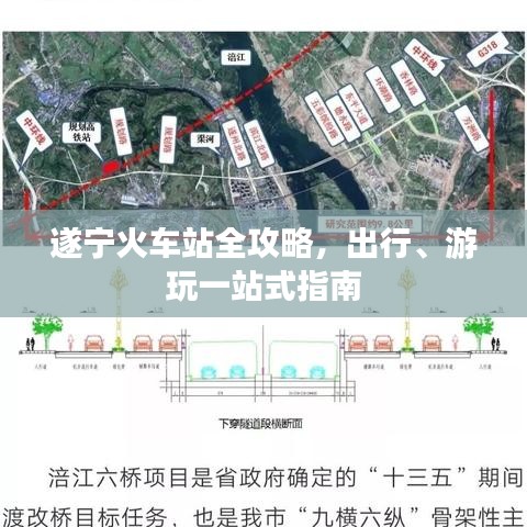 遂宁火车站全攻略，出行、游玩一站式指南