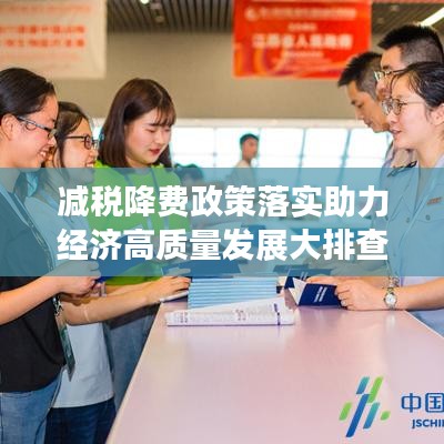 减税降费政策落实助力经济高质量发展大排查行动启动