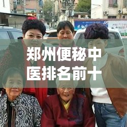 郑州便秘中医排名前十揭晓,权威专家榜单助你摆脱困扰