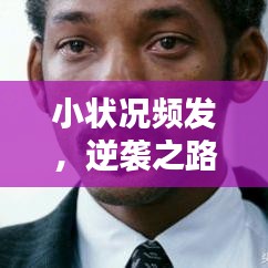 小状况频发,逆袭之路如何不断前行?