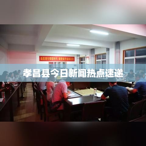 孝昌县今日新闻热点速递