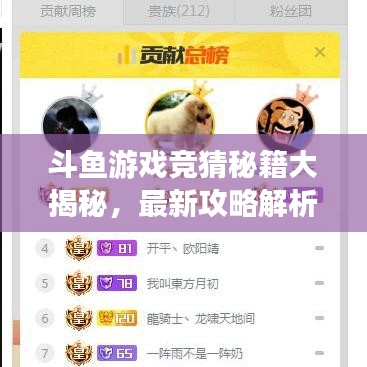 斗鱼游戏竞猜秘籍大揭秘，最新攻略解析！