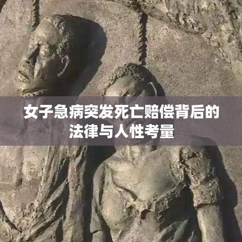 女子急病突发死亡赔偿背后的法律与人性考量