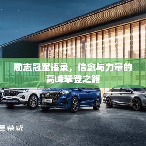 励志冠军语录,信念与力量的高峰攀登之路