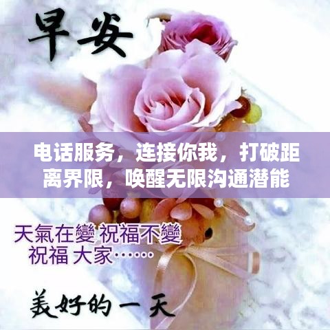 电话服务,连接你我,打破距离界限,唤醒无限沟通潜能