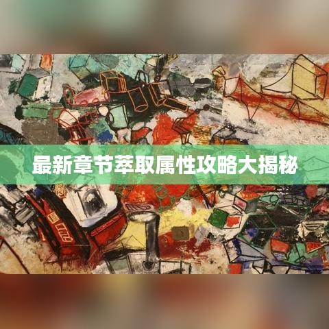 最新章节萃取属性攻略大揭秘